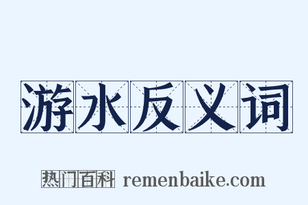 游水反义词是什么意思的图片